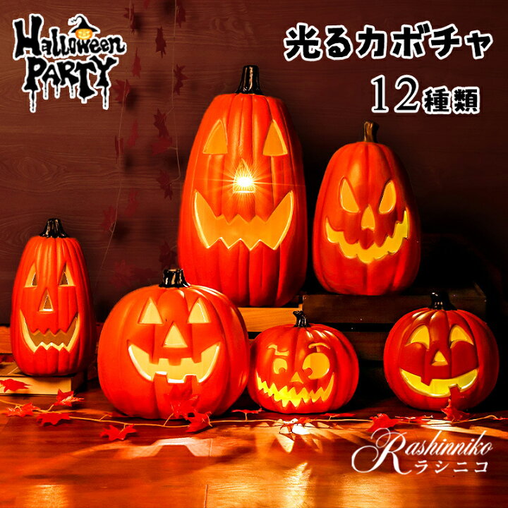 楽天市場】パンプキンライト 飾り 12サイズ ハロウィン カボチャ 