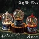 ＼楽天1位！★当日出荷／スノードーム クリスマス オルゴール 高級 ledライト 光る 8曲入り 自動降雪 オーナメント か…