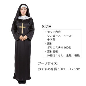 修道女 ハロウィン レディース ハロウィン メンズ 衣装 仮装 シスター服 大人用 女性用 コスプレ ワンピース 修道女 レディース パーティーグッズ cosイエス キリスト宣教師 牧師服 修道女 宣