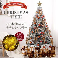 【限定10%OFFクーポン】雪化粧 クリスマスツリー オーナメント 120cm 150cm 180cm LEDライト 星 クリスマ…