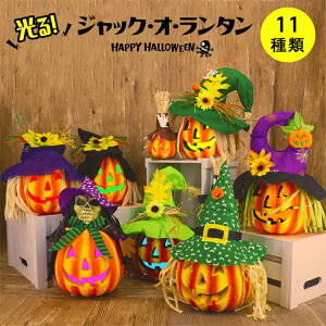 【限定15%OFFクーポン】ハロウィン 飾り パンプキンライト カボチャ 大きい 光る 置物 南瓜 LED ライト かぼちゃ ジャックオーランタン 灯り 電池式 かぼちゃライト 灯籠 提灯 室内 屋内 部屋