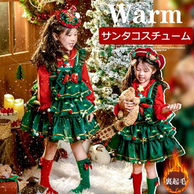 【限定10％OFFクーポン】高品質 サンタ コスチューム 姫系 クリスマス ワンピース 裏起毛あり 女の子 ロリータ風 サンタ キッズ かわいい 子供ドレス サンタコス コスプレ ベビー ヘアバンド キラキラ ベレー帽 ティアードスカート 靴下 110 ~150cm 新年 プレゼント