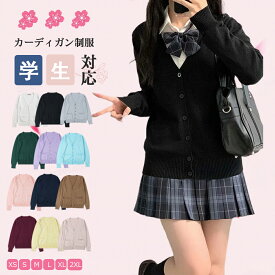 【限定10％OFFクーポン】カーディガン 制服 スクールカーディガン コットン 無地 ゆったり Vネック ニット スクールセーター 夏場 オールシーズン 男女兼用 JK制服 学生服 女子 学校 高校生 中学生 通学 綿 コスプレ イベント 部分現物 全12色