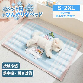 【5％OFFクーポン】ペットベッド 夏用 ひんやり マット 冷却 ジェルマット 速乾 洗える 猫 子犬 小型犬 中型犬に適用 暑さ対策 涼感 クールマット S/M/L/XL/2XLサイズ 犬用 冷却マット 接触冷感 猫用 滑り止め付き 熱中症対策