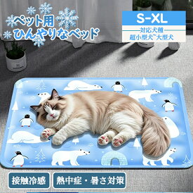 【限定5%OFFクーポン】ペットベッド 夏用 ひんやり マット 冷却 ジェルマット 猫 子犬 小型犬 中型犬に適用 暑さ対策 涼感 クールマット S/M/L/XL/2XLサイズ 犬用 冷却マット 接触冷感 猫用 滑り止め付き 熱中症対策