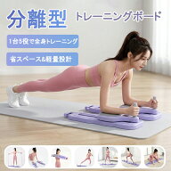 【限定10％OFFクーポン】トレーニングボード ピラティスボード 腹筋マシン 腹筋ローラー 腹筋ボード 分離…