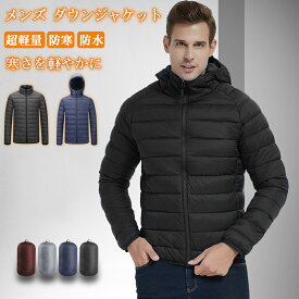 「限定15%OFFクーポン」メンズ 超軽量 ダウンジャケット 防水透湿 多機能 折りたたみ 綿入りジャケット 防寒着 防風 フロントジッパー 撥水性 コンパクト 専用収納袋付き スキー カジュアル トレッキング コート アウトドアウエア 男女兼用 春秋冬 旅行 通勤 通学