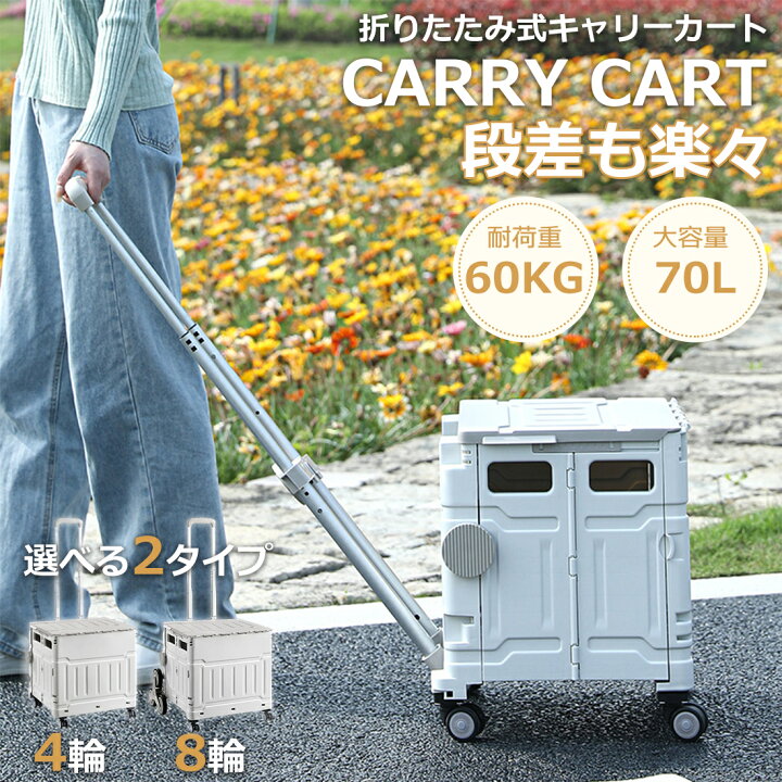 楽天市場】「1月1日〜1月14日限定15%OFF」4輪 折りたたみ キャリーカート 8輪段差も楽々 ショッピングカート耐荷重60kg 360°回転  大容量 70L 蓋付き 軽量 折り畳み台車 静音 コンパクトボックス 座れる 飛び出し防止 簡単組立て アウトドアワゴン 買い物カゴ 運搬 運動会  ...