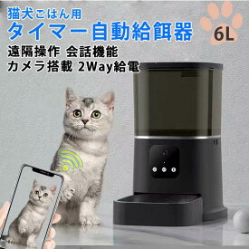 自動給餌器ペット カメラ付き スマホ遠隔 犬猫用 自動給餌器 ペット給餌器 餌やり ペット 自動餌やり器 タイマー自動 2WAY 給電可
