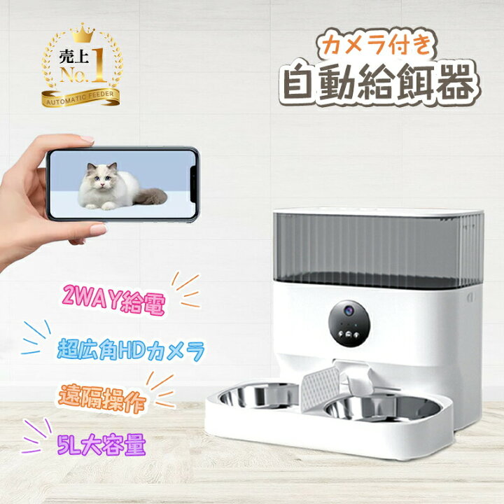 楽天市場】自動餌やり機 自動給餌器 カメラ付き ペットカメラ 見守り  