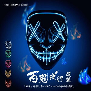 ハロウィン コスプレ メンズ マスク LED 仮面 仮装 Helloween 光るマスク 学園祭 文化祭 演劇 パーティー 誕生日 ライブ かっこいい 目立つ 光る ホラー