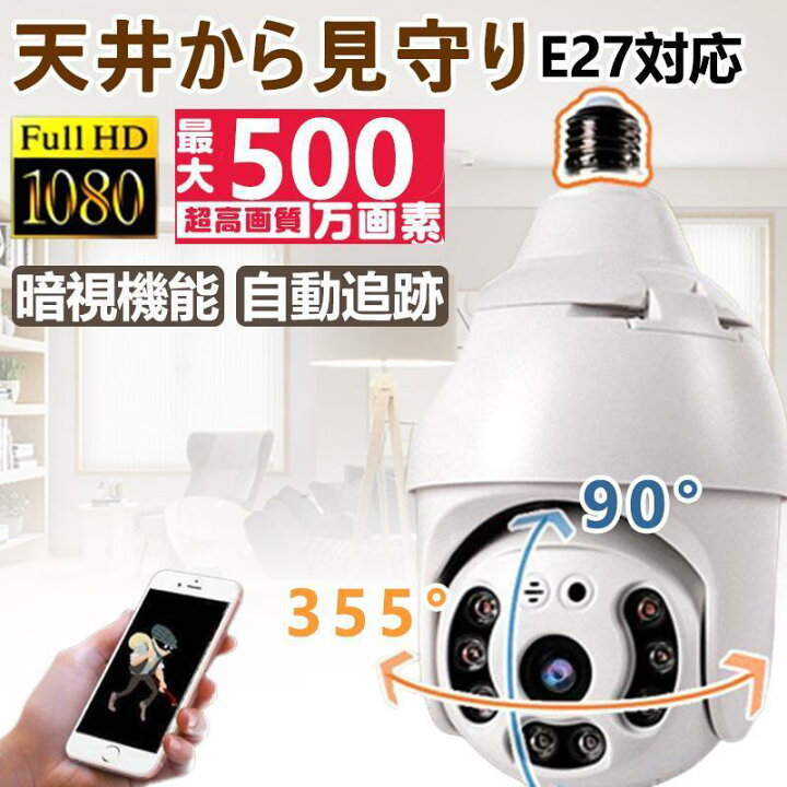 楽天市場】防犯カメラ 家庭用 E27口金対応 ED電球型 300万画素 自動  