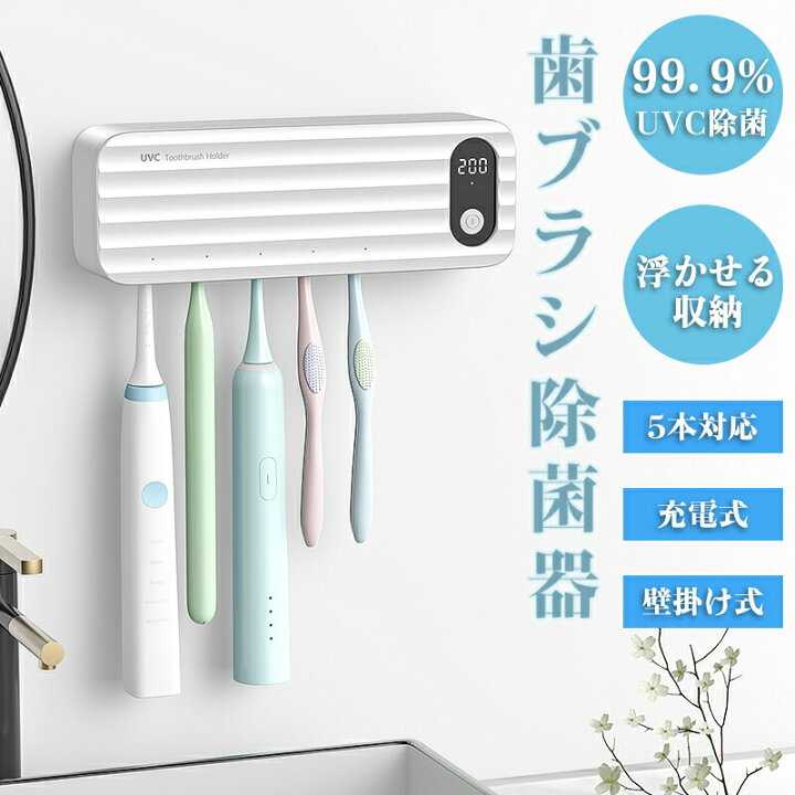 楽天市場】歯ブラシ除菌器 UV除菌 壁掛け式 カビ防止 歯ブラシ収納  