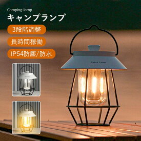 ランタン LEDランタン 充電式 キャンプ ランタン テントライト ledポータブルライト 充電式キャンプライト キャンプランタン キャンプ用品 防災ライト 3段階調色 無段階調光 電池残量表示 Type-C充電式 軽量 アンティーク風 登山 夜釣り 防