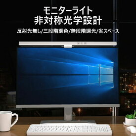 モニターライト Led モニター掛け式ライト 目に優しい クリップ式 パソコンライト LEDライト デスクライト 3パタン調色 無段階調光 スペース節約 角度調整 取付簡単 在宅勤務 PC作業 残業 寝室 卓上 読書に対応