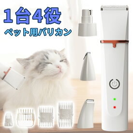 バリカン ペット 犬用 猫用 ペットバリカン ペット用 4in1 静音 コードレス セルフ トリミング 電動 爪やすり 充電式 足裏 肉球周り 軽量 低騒音 替刃 耳裏 顔回り 犬 猫 全身カット 部分カット 業務用 トリマー アタッチメント