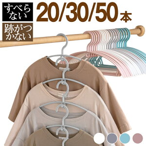 ハンガー 50本セット 30本セット 20本セット セット すべらない アーチ型 跡がつかない 洗濯ハンガー 衣類 おしゃれ スリム 収納 耐荷重 変形にくい 型崩れしない 軽め 薄型 薄めプラスチック