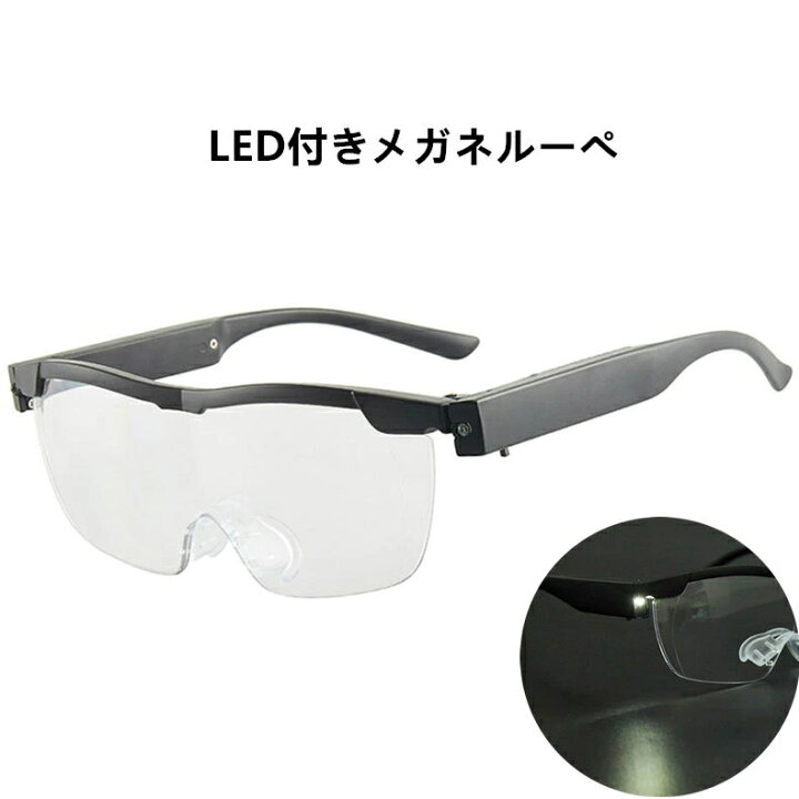 楽天市場】拡大鏡 メガネルーペ LEDライト付 1.6倍 1.8倍 老眼鏡 