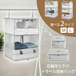 収納バッグ 圧縮 吊り下げ トラベルポーチ バッグ 収納ボックス 2サイズ トラベル ポーチ 圧縮バッグ 圧縮袋 旅行 出張 着替え 省スペース 大容量 折り畳み 撥水 防水