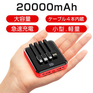 最新改良型 モバイルバッテリー ケーブル内蔵 大容量 20000mAh 軽量 小型 iphone 携帯充電器 人気 薄い 携帯便利 バッテリー 防災 スマホ充電器 5台同時充電 急速充電 高輝度LEDランプ 残量表示 シ