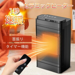 電気ヒーター セラミックヒーター ファンヒーター 足元 小型 電気ストーブ 暖房器具 速暖 首振り 転倒オフ 過熱保護 3段階切替 省エネ リモコン付
