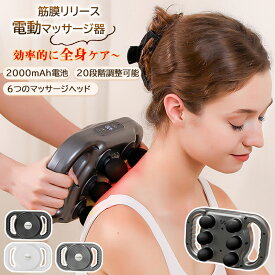 マッサージガン マッサージ器 筋膜リリース 電動 強力 6つヘッド マッサージ機 全身用 ボディケア リラックス プレゼント 母の日 父の日 品質保証