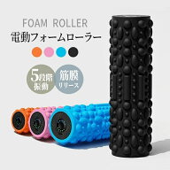 振動フォームローラー 筋膜リリース ストレッチフォームローラー 3D振動 ヨガスティック 高速振動 4段階…