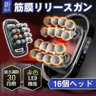 筋膜リリースガン 筋膜リリース マッサージ 16ヘッド 30段階強力振動 9種類のモード Type-C充電式 肩こり…