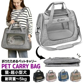 ペットキャリー ペットキャリーバッグ 折りたたみ バッグ 2way ショルダー バック 夏 LDLC 猫 犬 軽量 避難 あすつく 送料無料