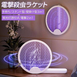 電撃殺虫ラケット 電撃殺虫器 電動蚊取り器 光源誘引式 殺虫灯 蚊ラケット 高圧電撃 1200mAh 回転180° 折り畳み 4層安全ネット 軽量 害虫退治