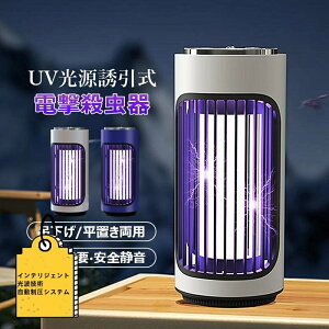 電撃殺虫器 室内 屋外 USB給電式 充電式 捕虫器 ハエ 蚊退治 殺虫灯 強力 UV光源誘引式 殺虫器 卓上 据え置き式 電気蚊取り器 吊り下げ式 害虫退治対策グッズ