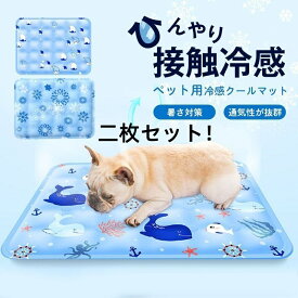ペットベッド 夏 クールマット ペット 二枚セット ひんやり ペットマット 冷却 マット ジェル シート クール マット 冷感マット 夏用 犬 猫 接触冷感