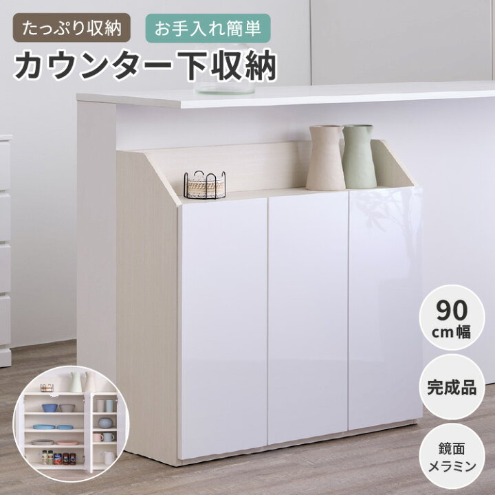 楽天市場】カウンター下収納 完成品 鏡面 メラミン 幅90cm 奥行30cm 高 