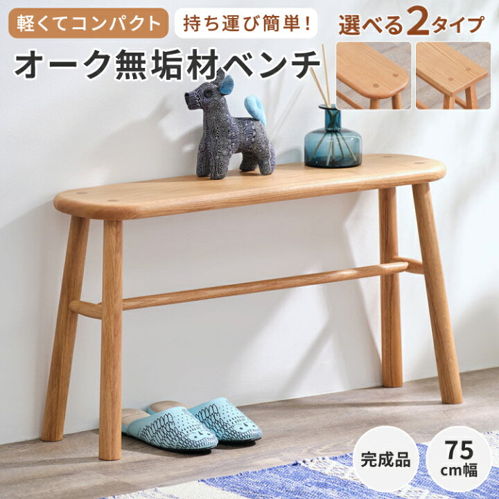 楽天市場】ベンチ 木製 無垢材 ダイニングベンチ 背もたれなし オーク 