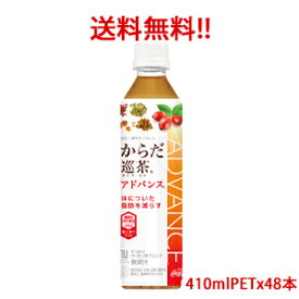 【日本全国送料無料】コカ・コーラ（コカコーラ） からだ巡茶 Advance（アドバンス）【機能性表示食品】410mlPET×48本(2ケース分)販売