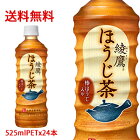 【日本全国送料無料】コカ・コーラ（コカコーラ）綾鷹 ほうじ茶 525mlPET×24本（1ケース）販売