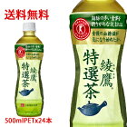【日本全国送料無料】コカ・コーラ（コカコーラ）綾鷹 特選茶【トクホ】【特定保健用食品】500mlPET×24本(1ケース)販売