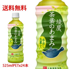 【日本全国送料無料】コカ・コーラ（コカコーラ）綾鷹 茶葉のあまみ 525mlPET×24本（1ケース）販売
