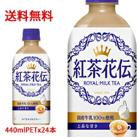 【日本全国送料無料】コカ・コーラ（コカコーラ）紅茶花伝　ロイヤルミルクティー 440mlPET×24本（1ケース）販売