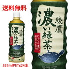 【日本全国送料無料】コカ・コーラ（コカコーラ）綾鷹 濃い緑茶 525mlPET×24本（1ケース）販売