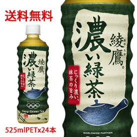 【日本全国送料無料】コカ・コーラ（コカコーラ）綾鷹 濃い緑茶 525mlPET×24本（1ケース）販売