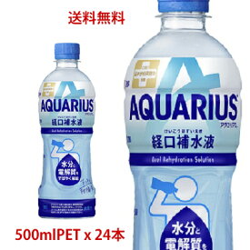 【日本全国送料無料】コカ・コーラ（コカコーラ）アクエリアス 経口補水液 500mlPET×24本(1ケース分)販売