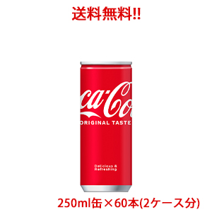 “赤は 2021 おいしさのしるし ”変わらない特別な味わい 日本全国送料無料 コカ 格安店 コーラ 販売 250ml缶×60本 コカコーラ 2ケース分