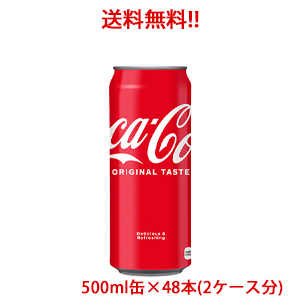 130年間変わらない味わい 送料無料お手入れ要らず 日本全国送料無料 コカ 激安通販ショッピング コーラ 2ケース 500ml缶×48本 販売 コカコーラ
