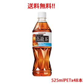 【送料無料（沖縄・離島は対象外）】サントリー（SUNTORY）烏龍茶 ウーロン茶 525mlPET×48本（2ケース分） 販売