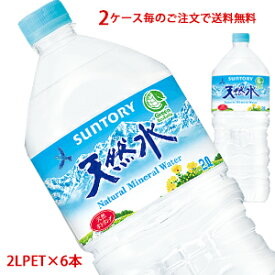 【2ケース毎のご注文で送料無料（沖縄・離島は対象外）】サントリー（SUNTORY）天然水 2L(2000ml)PET×6本（1ケース）