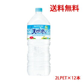 【送料無料（沖縄・離島は対象外）】サントリー（SUNTORY）天然水 2L(2000ml)PET×12本（2ケース分）販売