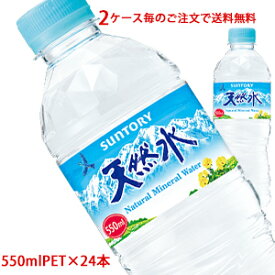 【2ケース毎のご注文で送料無料（沖縄・離島は対象外）】サントリー（SUNTORY）天然水 550mlPET×24本（1ケース）