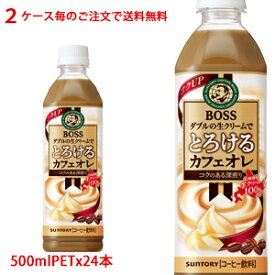 【2ケース毎のご注文で送料無料（沖縄・離島は対象外）】サントリー（SUNTORY）BOSS ボス とろけるカフェオレ 500mlPET×24本（1ケース）