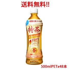 【送料無料（沖縄・離島は対象外）】サントリー（SUNTORY）特茶 カフェインゼロ トクホ（特定保健用食品） 500mlPET×48本（2ケース分）販売